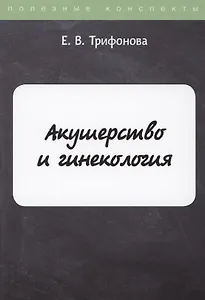 Акушерство и гинекология
