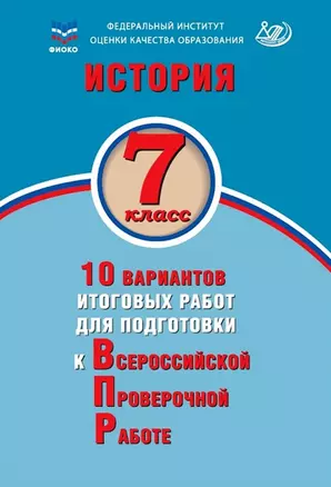 История. 7 класс. 10 вариантов итоговых работ для подготовки к Всероссийской проверочной работе. Учебное пособие — 2939915 — 1