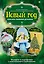 Новый год: сказка своими руками — 2442740 — 1