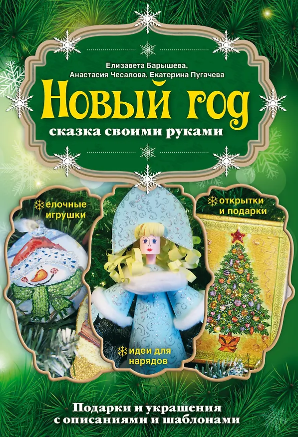 Книга Новый год: сказка своими руками (Елизавета Барышева, Анастасия Чесалова, Екатерина Пугачева) — 1