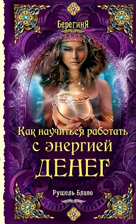 Книга Как научиться работать с энергией денег : Философские науки. Религия. Эзотерика (Рушель Блаво)