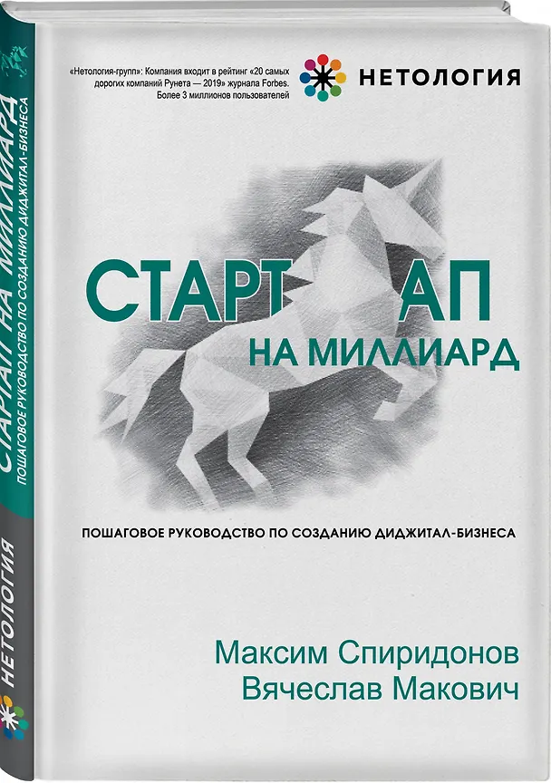 Книга Стартап на миллиард. Пошаговое руководство по созданию диджитал-бизнеса (Максим Спиридонов) — 4