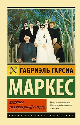 Книга ЭксклюзивКл.Хроника объявленной смерти (Габриэль Гарсиа Маркес)