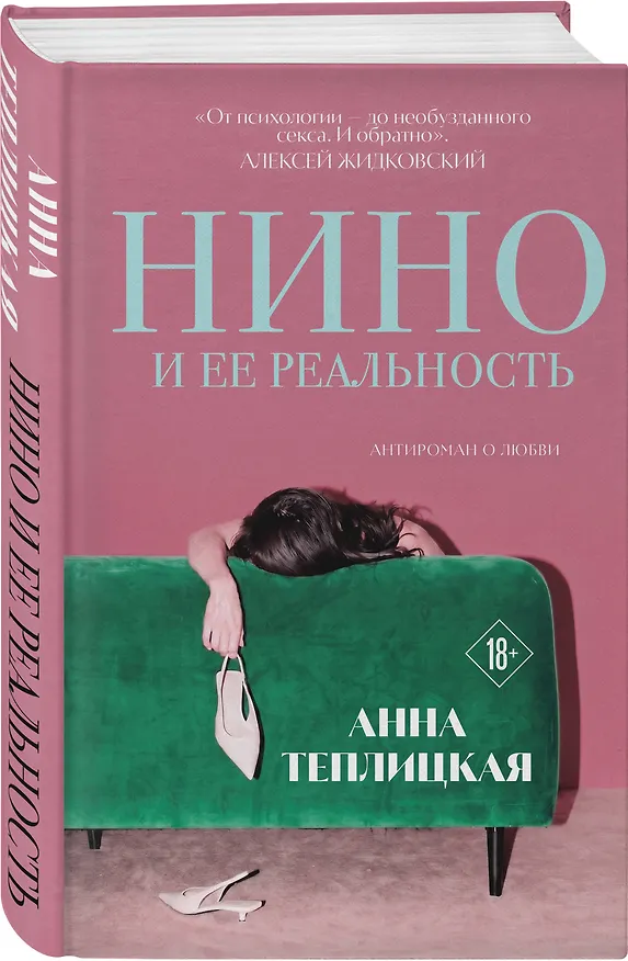 Книга Нино и ее реальность (Анна Теплицкая) — 4