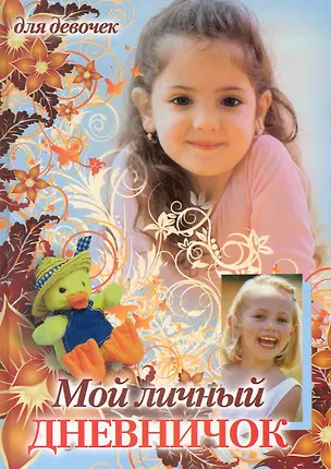 Книга Девочка и утенок в шляпе ()