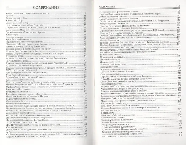 Книга 100 великих достопримечательностей Москвы (Александр Мясников) — 2