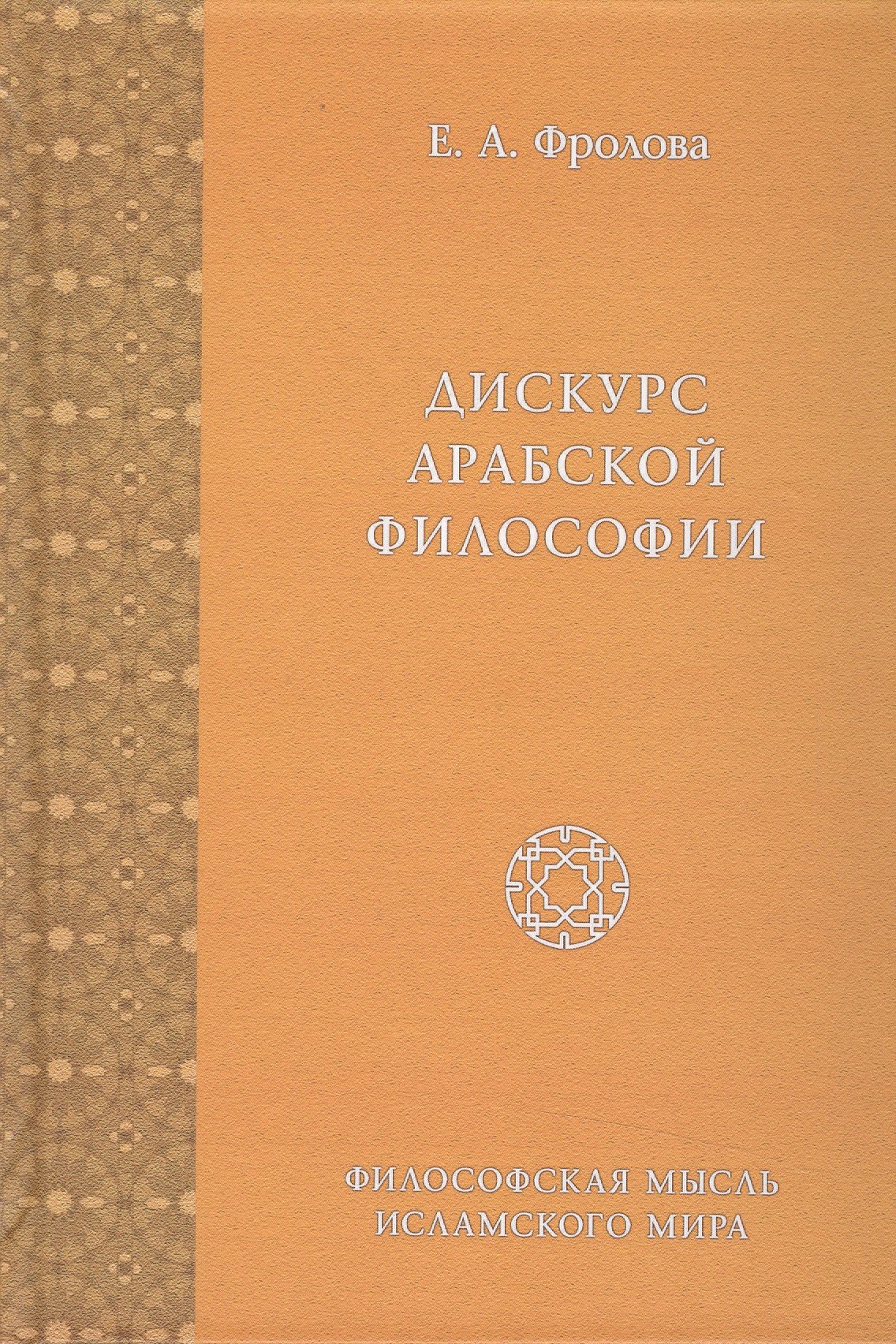 

Дискурс Арабской Философии