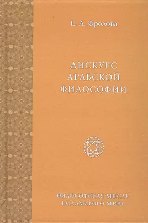 Дискурс Арабской Философии — 2495810 — 1