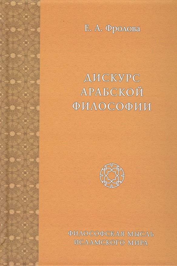 Книга Дискурс Арабской Философии () — 1