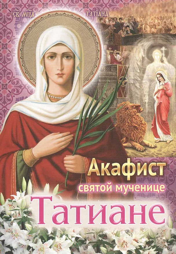 Книга Акафист святой мученице Татиане () — 1