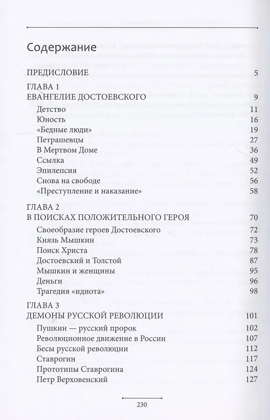 Книга Евангелие Достоевского (Митрополит Иларион Алфеев) — 2