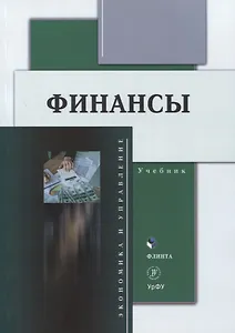 Финансы : учебник / Ю.С. Долганова, Н.Ю. Исакова, Н.А. Истомина [и др.]: под общ. ред. Н.Ю. Исаковой