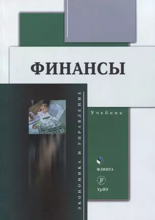 Финансы : учебник / Ю.С. Долганова, Н.Ю. Исакова, Н.А. Истомина [и др.]: под общ. ред. Н.Ю. Исаковой — 2884399 — 1