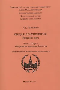 Общая арахнология. Краткий курс. Часть 2. Пауки. Морфология, анатомия, биология.