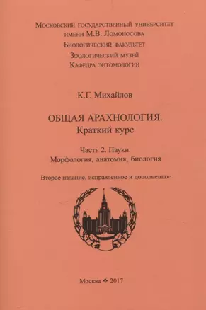 Общая арахнология. Краткий курс. Часть 2. Пауки. Морфология, анатомия, биология. — 3046580 — 1