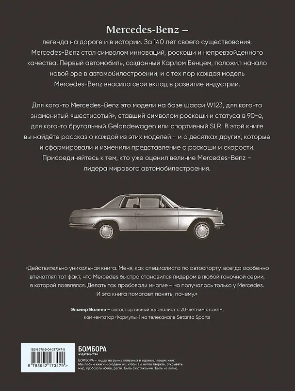 Книга Mercedes-Benz. Эксклюзивный фотоальбом. История длиной в 140 лет (2-е изд.) (Виктор Саорнил) — 2