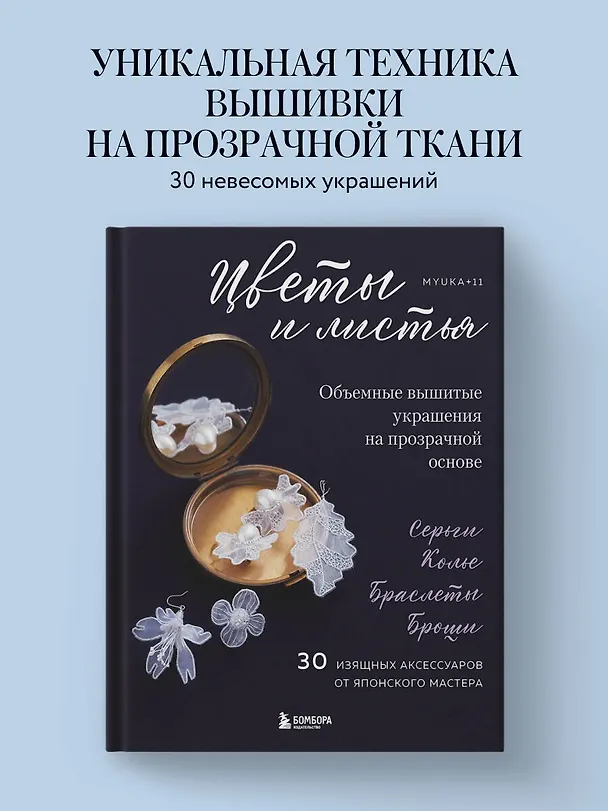 Книга Цветы и листья. Объемные вышитые украшения на прозрачной основе (Myuka+11) — 5