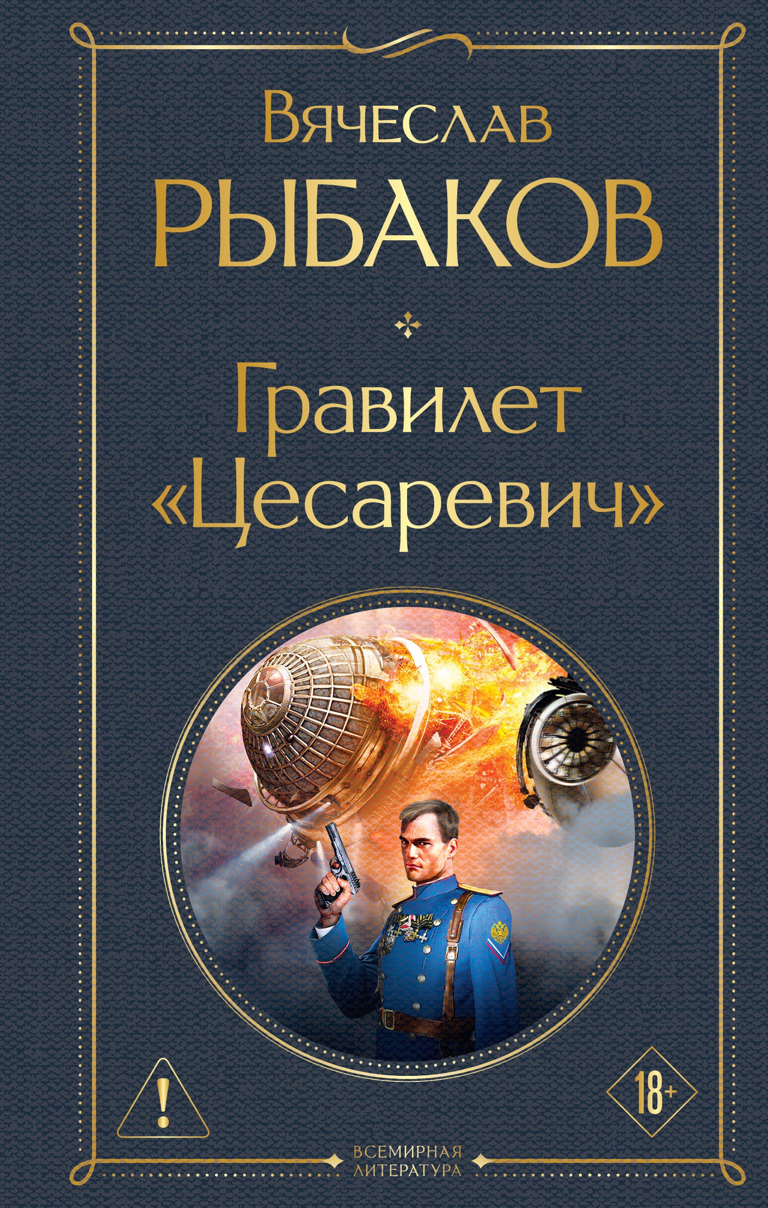 Вячеслав Михайлович Рыбаков Гравилет Цесаревич