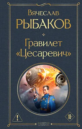 Книга Гравилет "Цесаревич" (Вячеслав Рыбаков)