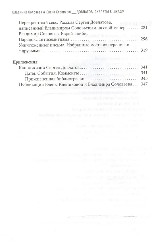 Книга Довлатов. Скелеты в шкафу (Владимир Соловьев) — 3