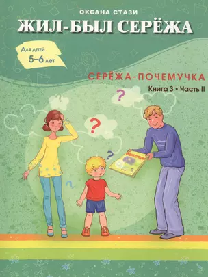 Жил- был Сережа. Сережа-почемучка. В 3 кн. Кн. 3. Ч. 2: сборник рассказов: для чтения родителями дет — 2615154 — 1