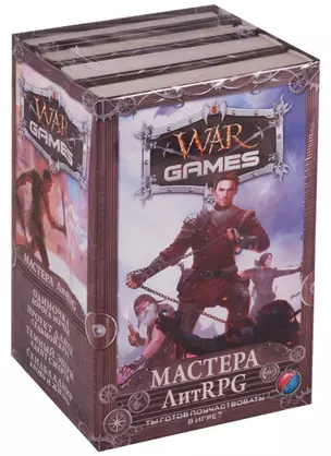 Wargames(комплект/superцена)Мастера ЛитRPG — 2620193 — 1