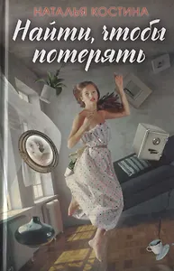 Найти, чтобы потерять