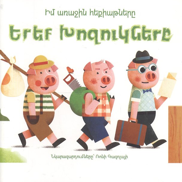 Книга Мои первые сказки: Три поросенка (на армянском языке) () — 1