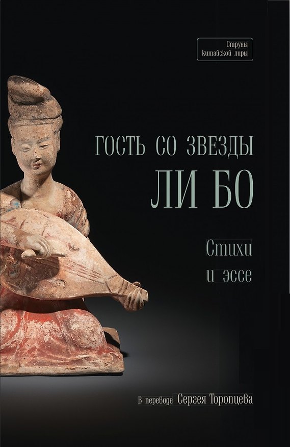 Книга Гость со звезды Ли Бо () — 1