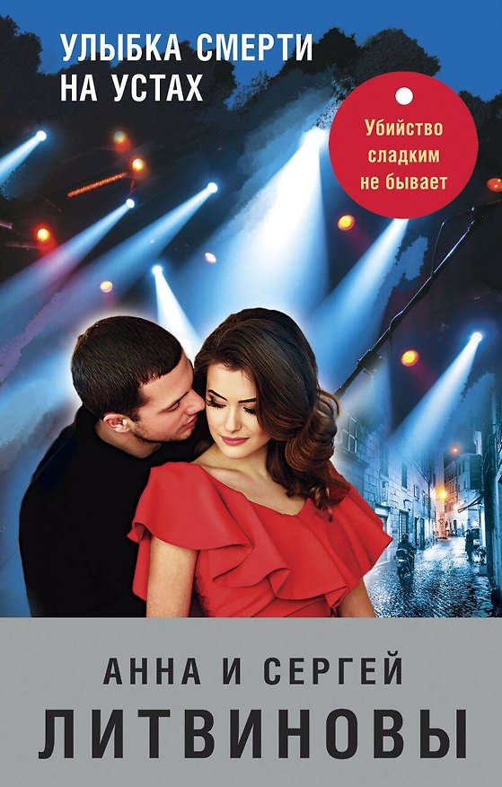 Книга Улыбка смерти на устах (Анна Литвинова) — 1