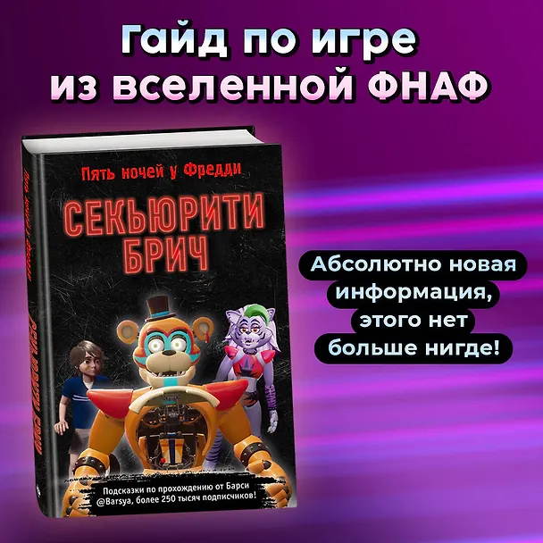 Книга Секьюрити Брич (Барся) — 6