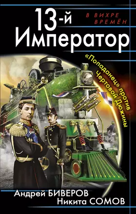 13-й Император. "Попаданец" против Чертовой Дюжины — 2327193 — 1