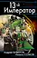 13-й Император. "Попаданец" против Чертовой Дюжины — 2327193 — 1