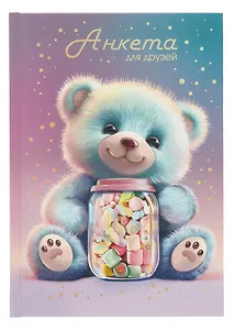 Анкета для друзей А5 128л "МАРМЕЛАДНЫЙ МИШКА" 7БЦ, глянц.ламинация, тиснение фольгой