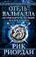 Отель Вальгалла. Путеводитель по миру Магнуса Чейза — 2643004 — 1