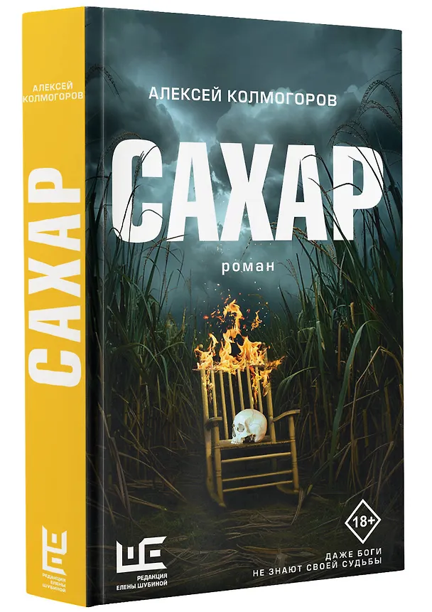 Книга Сахар (Алексей Колмогоров) — 4