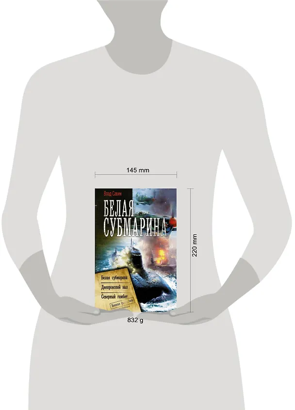 Книга Белая субмарина (Влад Савин) — 4