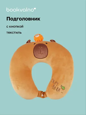 Подушка на шею с кнопкой «Капибара», (30х30 см) 3020036
