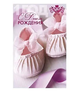 Открытка А5 С днем рождения! 1 год 5-14-0069
