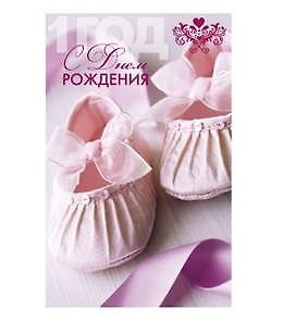 Открытка А5 С днем рождения! 1 год 5-14-0069 326586 — 1