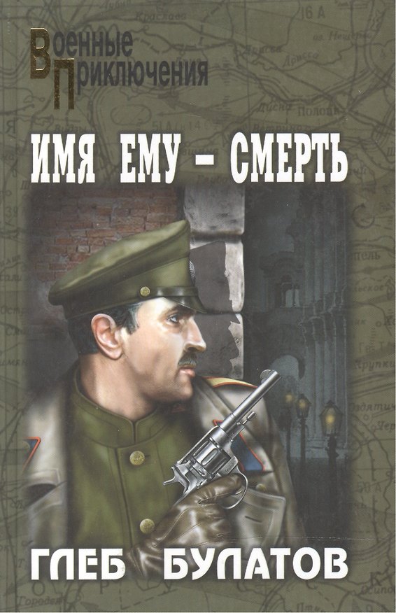 Книга Имя ему - Смерть (Военные приключения). Булатов Г. (Вече) () — 1