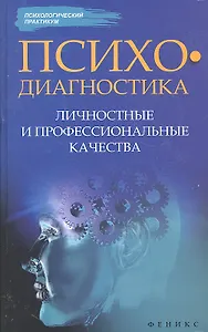 Психодиагностика.Личностные и профессиональные качества
