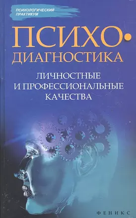 Психодиагностика.Личностные и профессиональные качества — 2290332 — 1