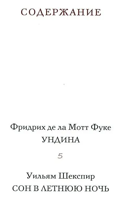 Книга Ундина.Сон в летнюю ночь () — 2
