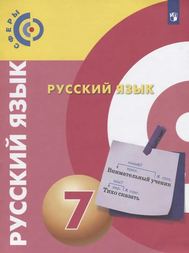 Книга Русский язык. 7 класс. Учебник для общеобразовательных организаций (Валентин Пугач, Дмитрий Чердаков, Алексей Дунев) — 1