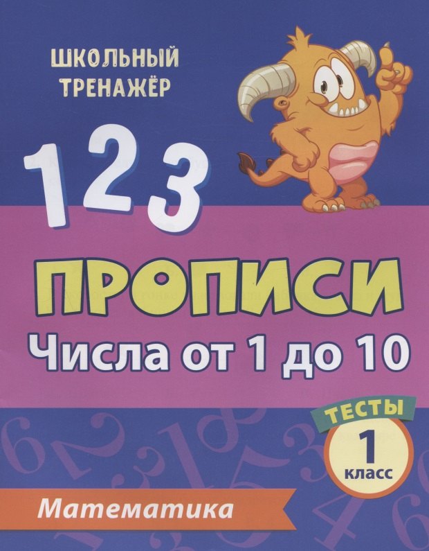 

Прописи. Математика. 1 класс. Числа от 1 до 10. Тесты