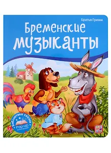 Бременские музыканты. Книжка-панорамка