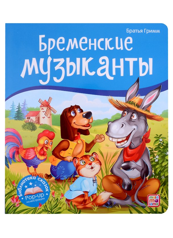 Книга Бременские музыканты. Книжка-панорамка (Вильгельм Гримм, Якоб Гримм) — 1