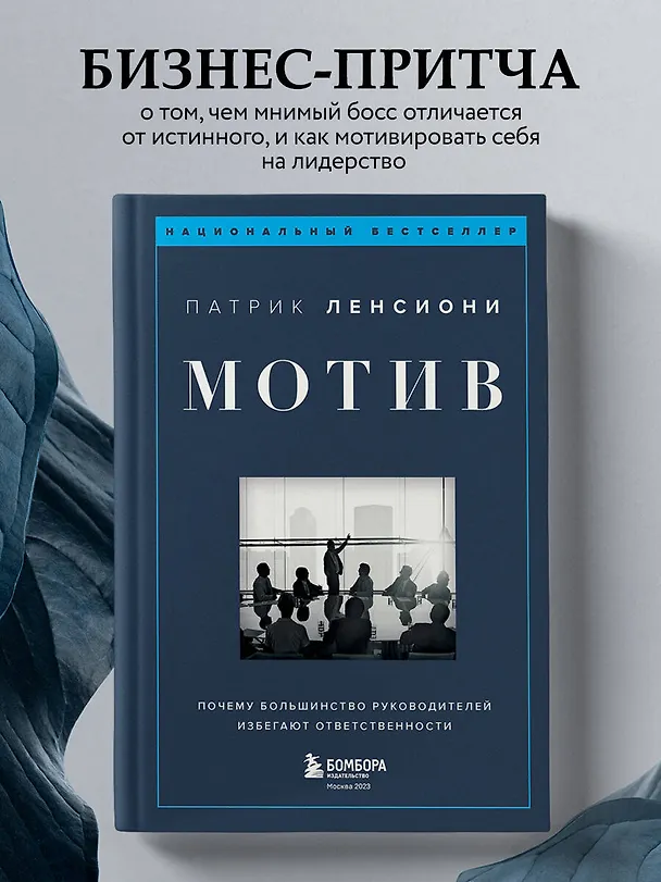 Книга Мотив. Почему большинство руководителей избегают ответственности (Патрик Ленсиони) — 5