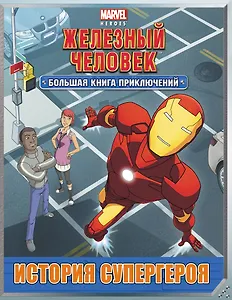 История супергероя. Большая книга приключений
